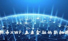 探索虚拟币XWP：未来金融的新机遇与挑战