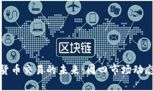 加密货币交易的未来：周四市场动态分析
