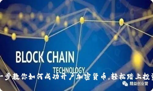 一步一步教你如何成功开户加密货币，轻松踏上投资之路