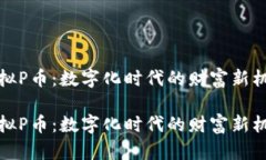 虚拟P币：数字化时代的财富新机遇虚拟P币：数字