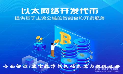 全面解读：波宝数字钱包的充值与提现攻略