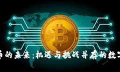 探索虚拟币的未来：机遇与挑战并存的数字货币