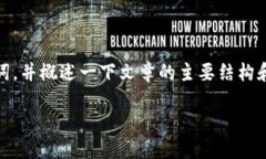 由于内容和字数的限制，我将在这里简要介绍一