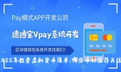 2022年投资虚拟货币清单：哪些币种值得关注？