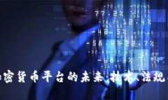 探索欧洲加密货币平台的未来:技术、法规与市