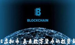 CEDCE虚拟币：未来数字货币的投资新机遇