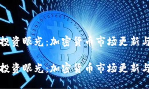 提升你的投资眼光：加密货币市场更新与日线分析

提升你的投资眼光：加密货币市场更新与日线分析