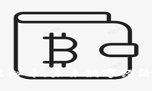 CTXT虚拟币：未来数字经济的新星