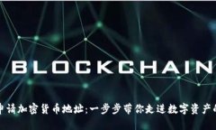 如何申请加密货币地址:一步步带你走进数字资
