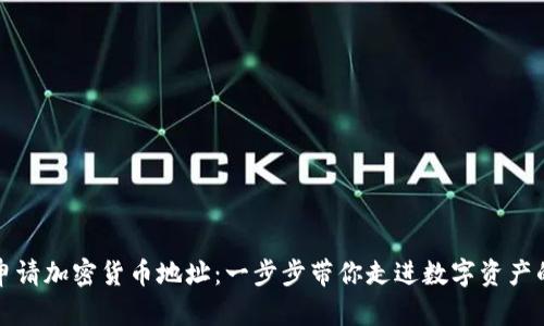如何申请加密货币地址：一步步带你走进数字资产的世界