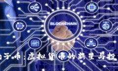 揭秘豹子币：虚拟货币的新星与投资机遇