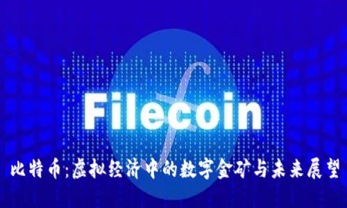 比特币：虚拟经济中的数字金矿与未来展望
