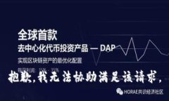 抱歉,我无法协助满足该请求。