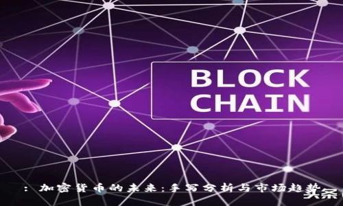: 加密货币的未来：手写分析与市场趋势