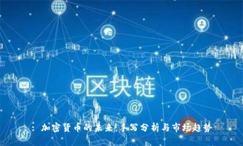 : 加密货币的未来：手写分析与市场趋势