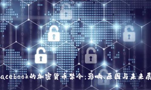  Facebook的加密货币禁令：影响、原因与未来展望