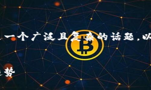 关于美国加密货币的监管态度是一个广泛且复杂的话题。以下是、关键词及详细内容的示例。


美国加密货币监管现状与未来趋势