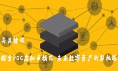 与关键词探索POC虚拟币模式:未来数字资产的新