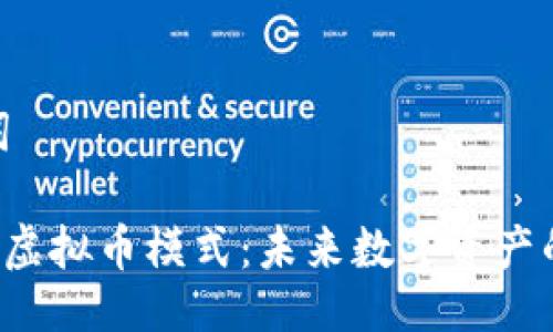 与关键词

探索POC虚拟币模式：未来数字资产的新机遇