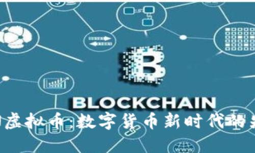 WEBN虚拟币：数字货币新时代的先行者