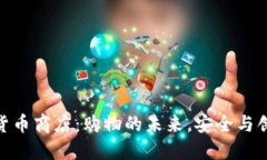 探索加密货币商店：购物的未来，安全与创新的