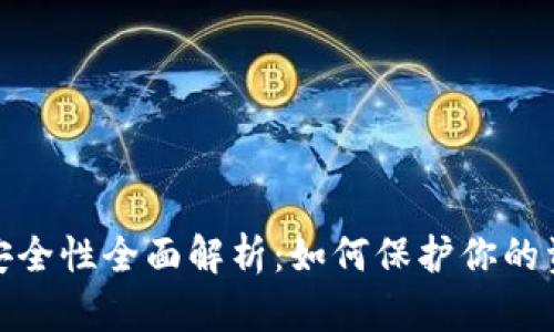 波场链钱包安全性全面解析：如何保护你的资产不被转走