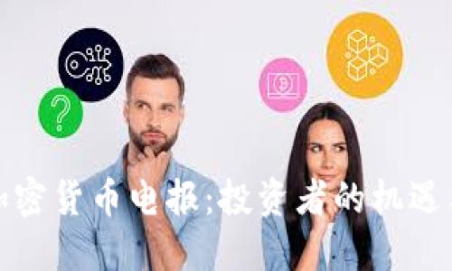 揭秘加密货币电报：投资者的机遇与挑战