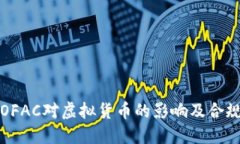 理解OFAC对虚拟货币的影响及合规策略
