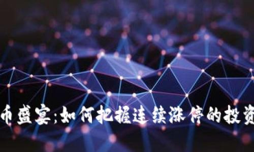 虚拟币盛宴：如何把握连续涨停的投资机会