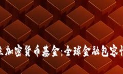 联合国设立加密货币基金:全球金融包容性的新