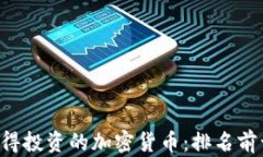 2023年最值得投资的加密货币:排名前十的优质项