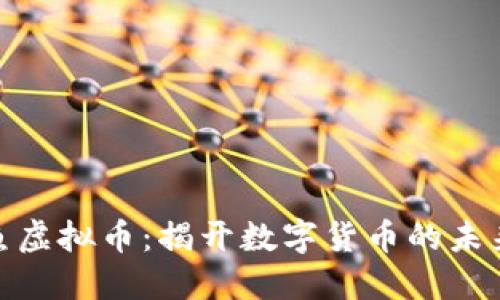 : 飞鱼虚拟币:揭开数字货币的未来浪潮