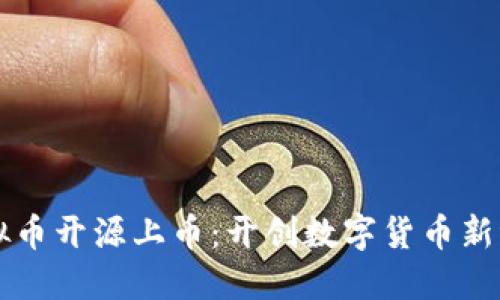 虚拟币开源上币：开创数字货币新纪元