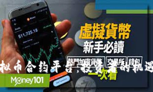 掌握虚拟币合约平台：投资者的机遇与挑战