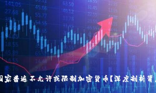 为什么国家普遍不允许或限制加密货币?深度剖析背后的原因
