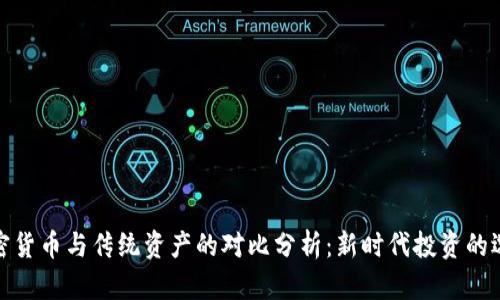 加密货币与传统资产的对比分析:新时代投资的选择