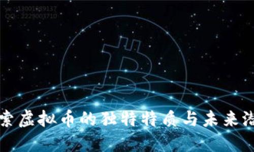 探索虚拟币的独特特质与未来潜力