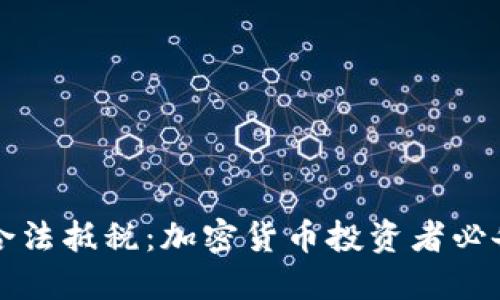 如何合法抵税:加密货币投资者必备指南