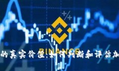揭示加密货币的真实价值:如何判断和评估加密