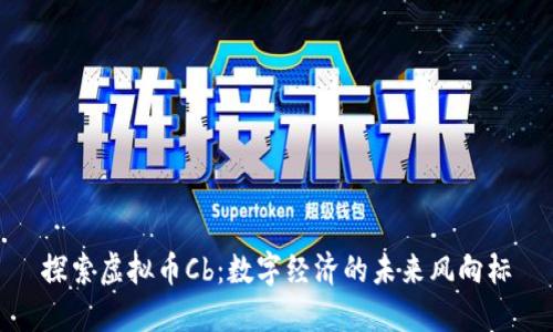 探索虚拟币Cb：数字经济的未来风向标