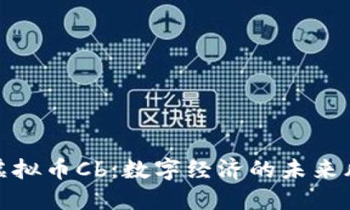 探索虚拟币Cb：数字经济的未来风向标