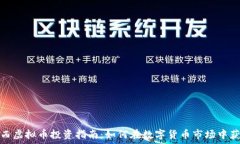   江西虚拟币投资指南：如何在数字货币市场中获