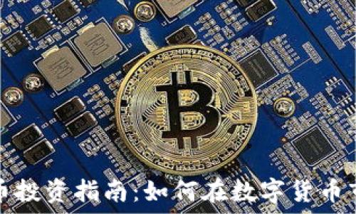   
江西虚拟币投资指南：如何在数字货币市场中获利