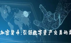 Fisco加密货币:引领数字资产交易的新潮流