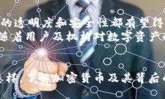 揭密加密货币:背后的工作原理与技术 / guan
