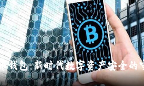 虚拟币钱包：新时代数字资产安全的守护者