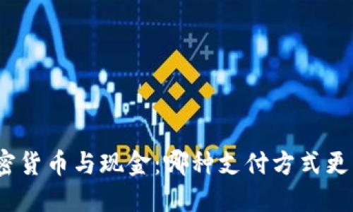 加密货币与现金：哪种支付方式更优？