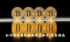如何安全有效地接收虚拟币：完整指南