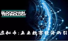 BDT虚拟币：未来数字经济的引领者