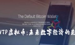 探索EWTP虚拟币：未来数字经济的先锋力量
